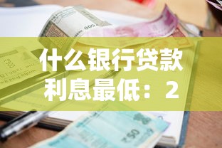什么銀行貸款利息最低：2025年哪家銀行放貸最劃算