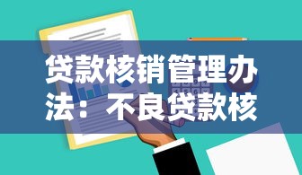 貸款核銷管理辦法：不良貸款核銷流程如何規范