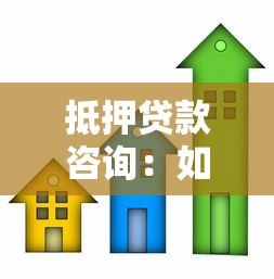 抵押貸款咨詢：如何辦理房產抵押貸款