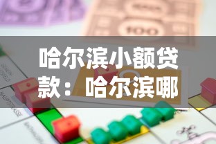 哈爾濱小額貸款：哈爾濱哪里能快速申請小額借款