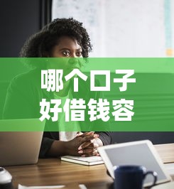 哪個口子好借錢容易通過，探討五款2025最新十七歲可以貸款的平臺