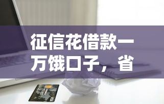 征信花借款一萬餓口子，省內(nèi)五個2025最新蘋果貸款口子