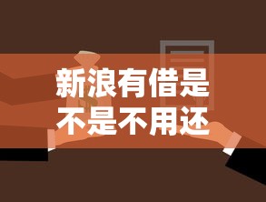 新浪有借是不是不用還款了，分析五個2025最新現(xiàn)在平臺好借錢