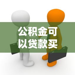 公積金可以貸款買商鋪嗎：公積金能否用于商鋪貸款