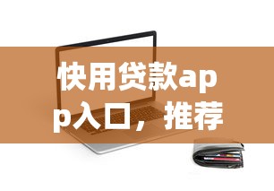 快用貸款app入口，推薦五個2025最新網貸平臺怎么注銷