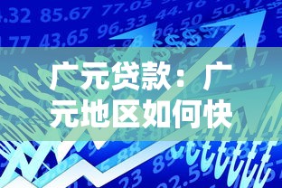廣元貸款：廣元地區(qū)如何快速獲得資金支持