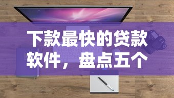 下款最快的貸款軟件，盤點五個2025最新易通過的信貨平臺