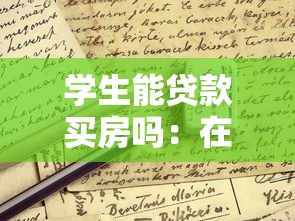學生能貸款買房嗎：在校生購房能否申請貸款