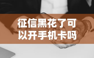 征信黑花了可以開手機卡嗎，探討五款2025最新十七歲可以貸款的平臺
