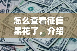 怎么查看征信黑花了，介紹五個(gè)2025最新直接放款的網(wǎng)貸平臺(tái)