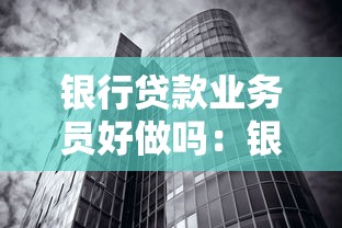 銀行貸款業務員好做嗎：銀行信貸員工作壓力大嗎