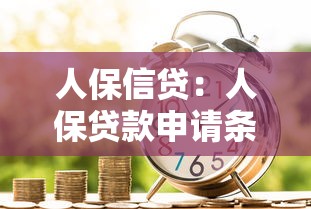 人保信貸：人保貸款申請條件有哪些