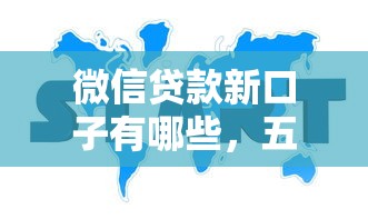 微信貸款新口子有哪些，五大2025最新網貸貸款平臺