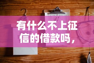 有什么不上征信的借款嗎，例舉5個(gè)2025最新5000元貸款平臺(tái)好