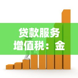 貸款服務(wù)增值稅：金融機構(gòu)增值稅如何計算