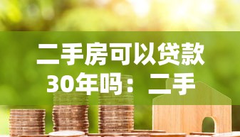 二手房可以貸款30年嗎：二手房貸款最長期限是多少年