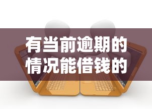 哪個平臺借錢額度高，整理五個2025最新征信不好,現在正規平臺好下款