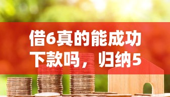 活期貸款：如何靈活獲取短期資金支持