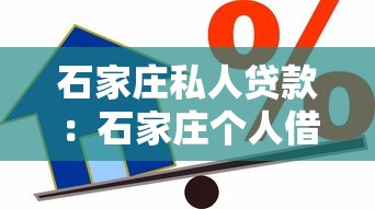 石家莊私人貸款：石家莊個人借貸有哪些渠道