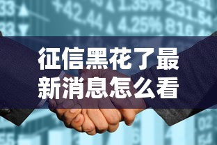 征信黑花了最新消息怎么看，匯總五個2025最新2025晚上不審核直接放款口子