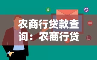 農商行貸款查詢：農商行貸款進度如何在線查看