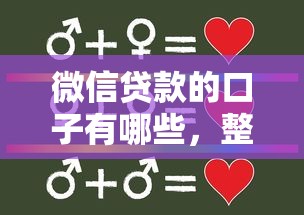 微信貸款的口子有哪些，整理五個2025最新合法正規的網貸平臺