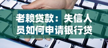 老賴貸款：失信人員如何申請銀行貸款