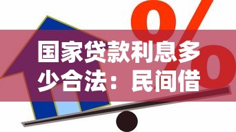 國家貸款利息多少合法：民間借貸法定利率上限是多少？