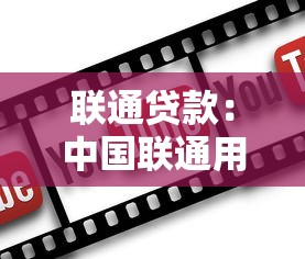聯通貸款：中國聯通用戶如何申請低息貸款