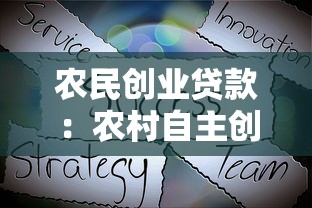 農民創業貸款：農村自主創業者如何申請貼息貸款