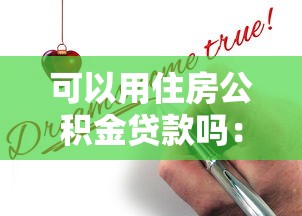 可以用住房公積金貸款嗎：公積金貸款申請條件有哪些