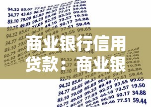 商業銀行信用貸款：商業銀行信用貸款的申請流程如何