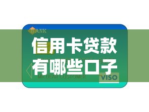 信用卡貸款有哪些口子，分享五個2025最新黑了還能貸款平臺