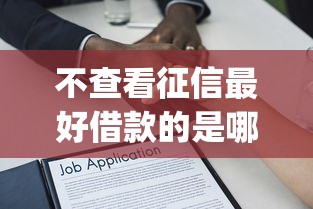 不查看征信最好借款的是哪個平臺，省內(nèi)五個2025最新qq貸款平臺