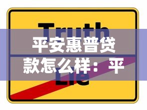 平安惠普貸款怎么樣：平安普惠貸款靠譜嗎？真實體驗分享