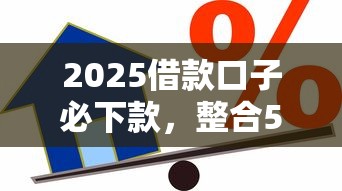 2025借款口子必下款，整合5個2025最新貸款平臺小額貸款