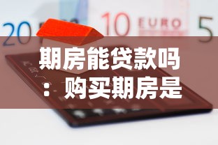 期房能貸款嗎：購買期房是否可以申請房貸