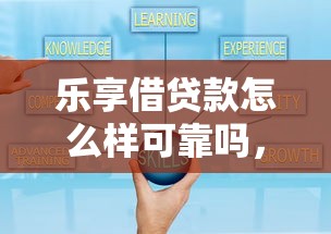 樂享借貸款怎么樣可靠嗎，例舉5個2025最新良心網(wǎng)貸平臺哪些好