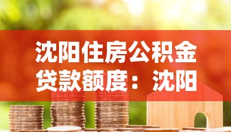 沈陽住房公積金貸款額度：沈陽公積金最高可貸多少金額