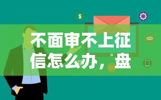 不面審不上征信怎么辦，盤點五個2025最新大學生借錢的正規平臺