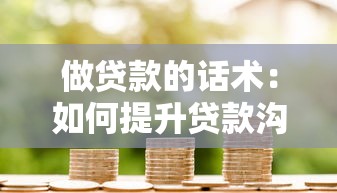 做貸款的話術：如何提升貸款溝通技巧