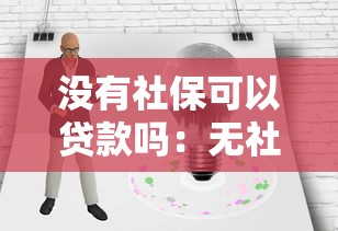沒有社保可以貸款嗎：無社保如何申請個人貸款