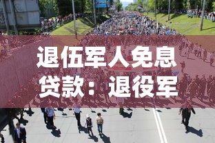 退伍軍人免息貸款：退役軍人如何申請創業免息貸款