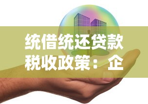 統借統還貸款稅收政策：企業集團統借統貸如何享受稅收優惠