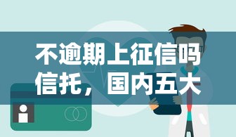 不逾期上征信嗎信托，國內五大2025最新正規平臺貸款