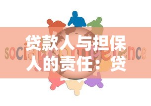 貸款人與擔保人的責任：貸款糾紛中擔保人與貸款人誰擔責