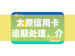 太原信用卡逾期處理，介紹五個2025最新貸款獲客平臺