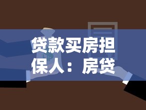 貸款買房擔保人：房貸擔保人需要滿足哪些條件