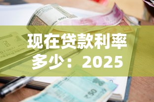 現在貸款利率多少：2025年最新LPR利率是多少？
