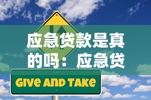 應急貸款是真的嗎：應急貸款是否存在騙局風險？